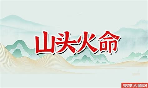 山头火|山头火 山头火命的人命硬到什么程度